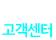 고객센터